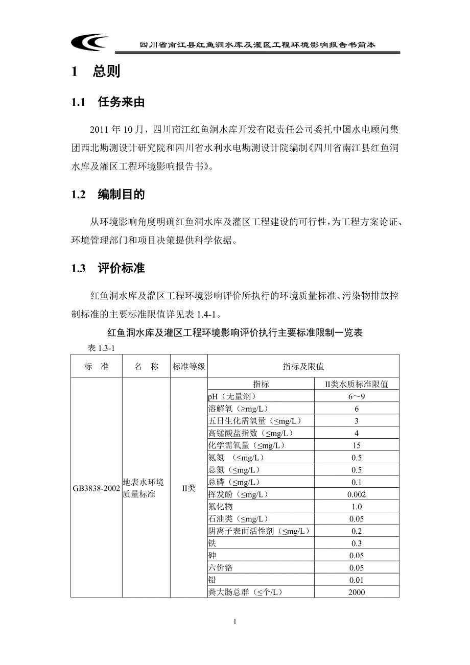 四川省南江县红鱼洞水库及灌区工程_第4页