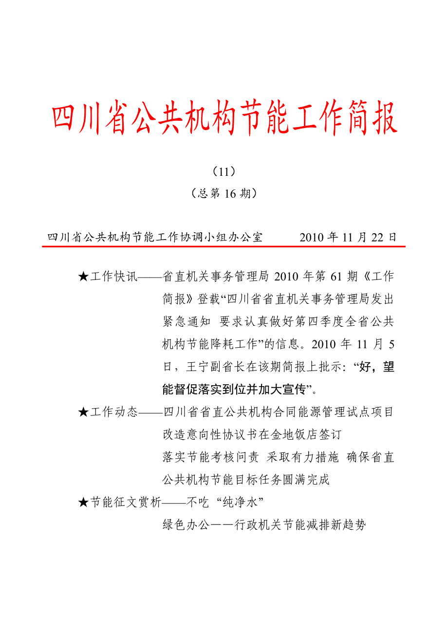 四川省公共机构节能工作简报_第1页