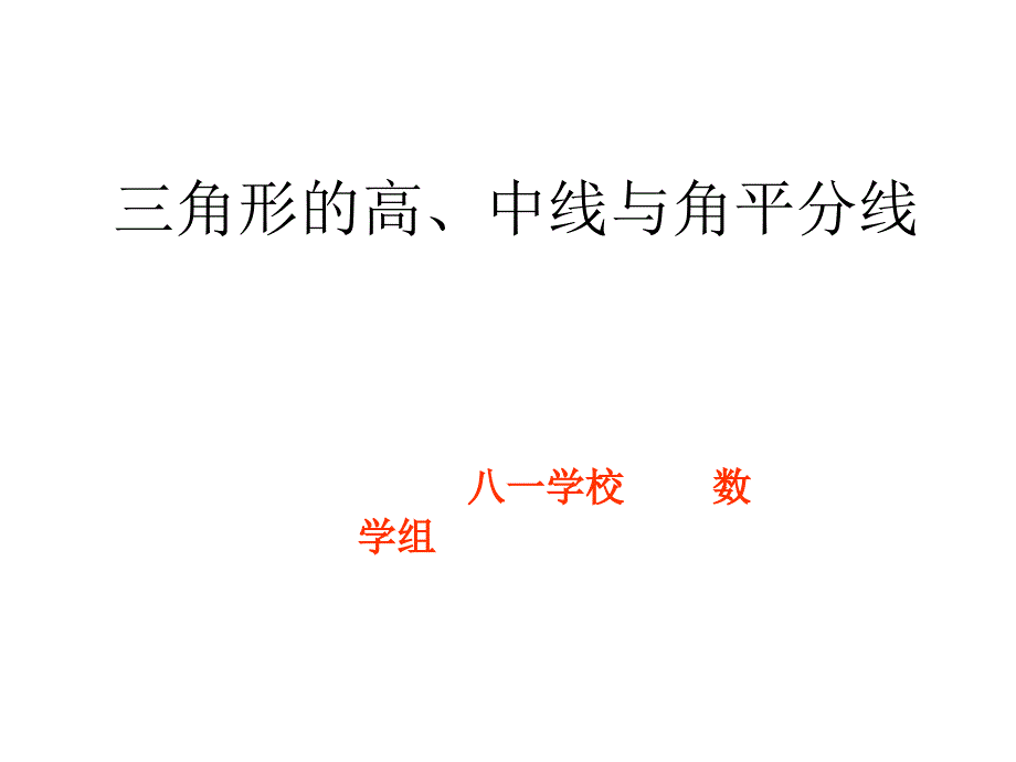 三角形的高中线与角平分线_第1页