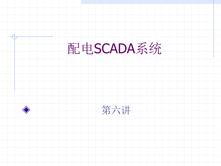 配电自动化 6 配电SCADA(2014)_第1页