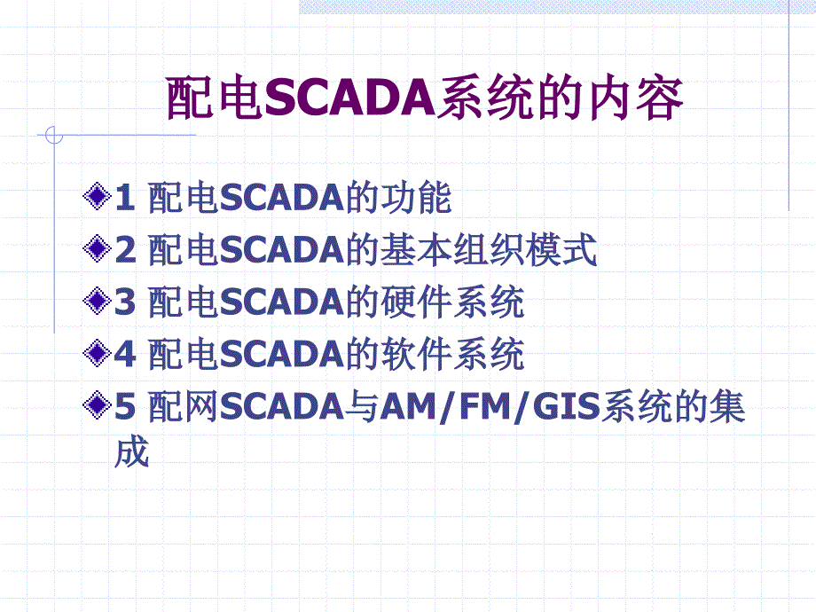 配电自动化 6 配电SCADA(2014)_第2页