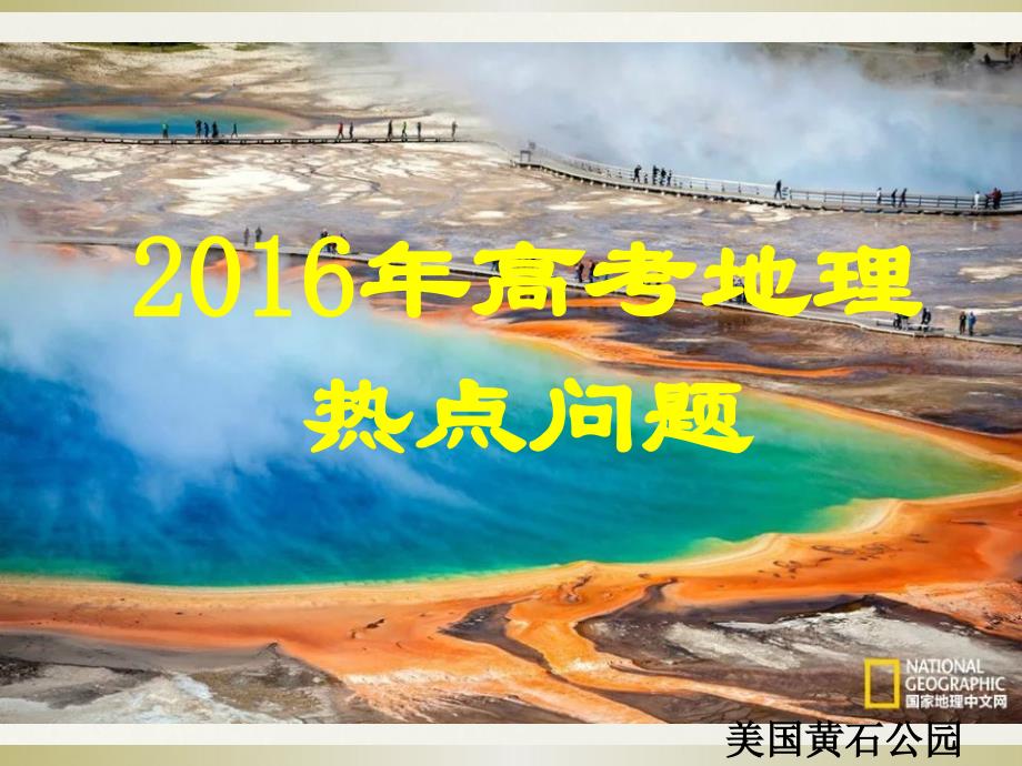 2016年高考地理十大热点问题_第1页