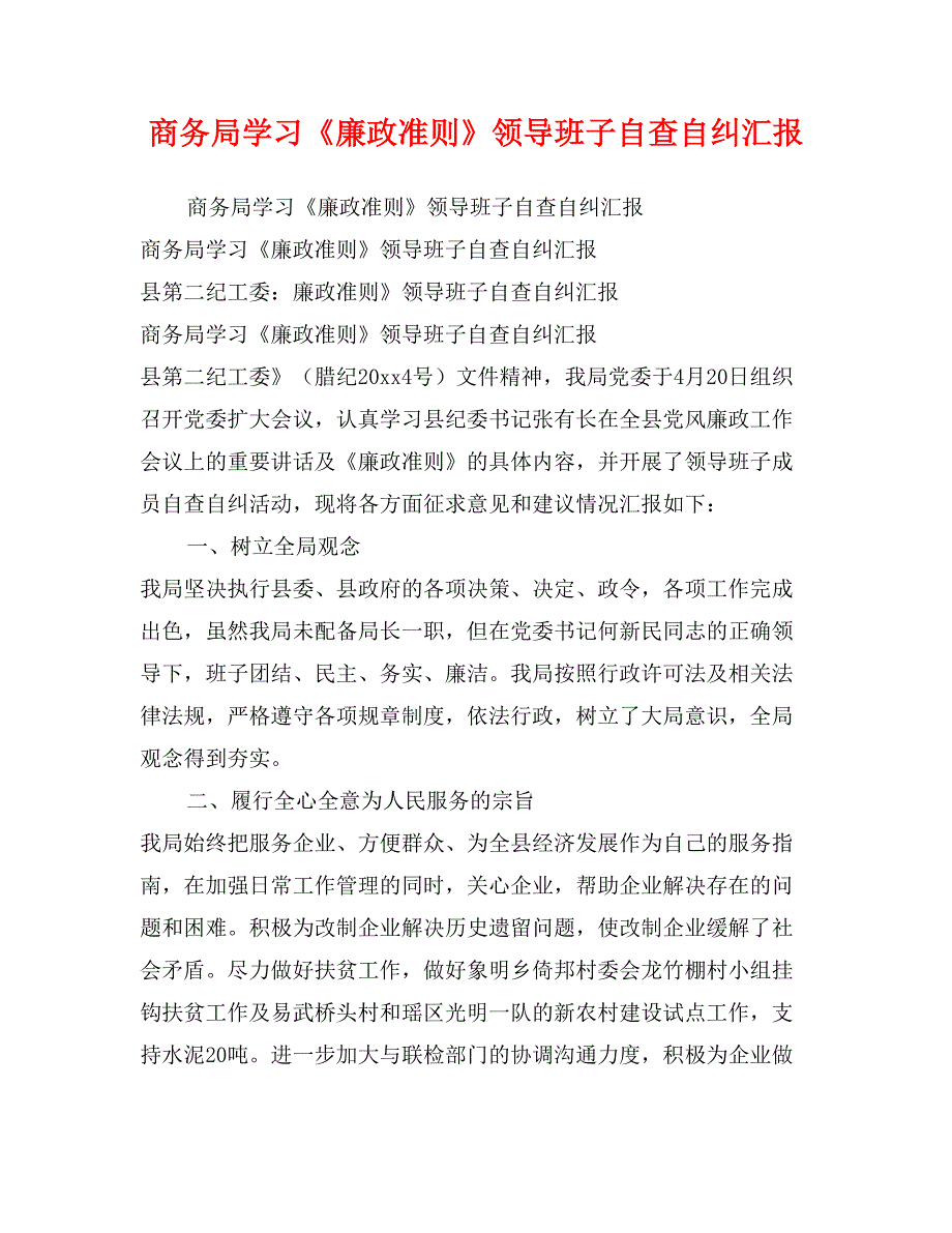 商务局学习《廉政准则》领导班子自查自纠汇报_第1页