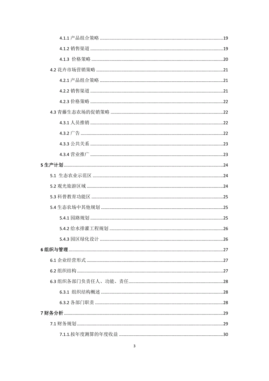 生态农场创业计划书_第3页