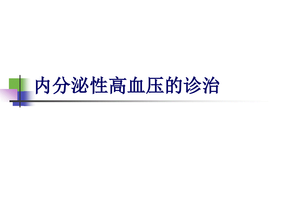 内分泌性高血压的诊治_第1页