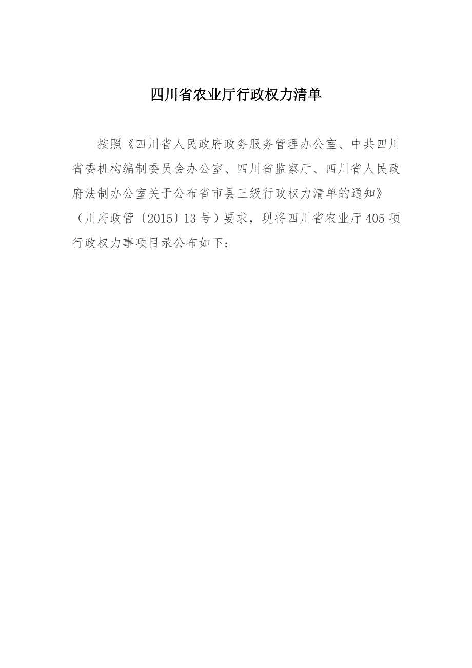 四川省农业厅行政权力清单_第1页