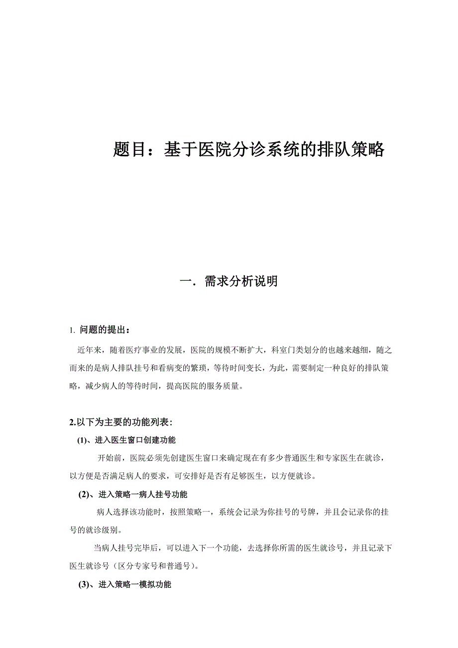 ：基于医院分诊系统及排队策_第1页