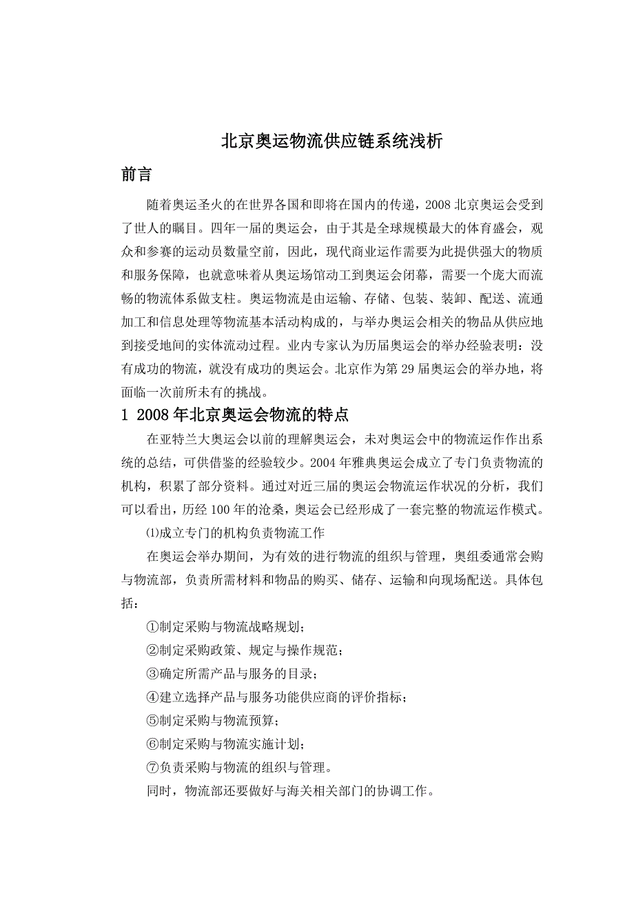 北京奥运物流供应链系统浅析(本科_第4页