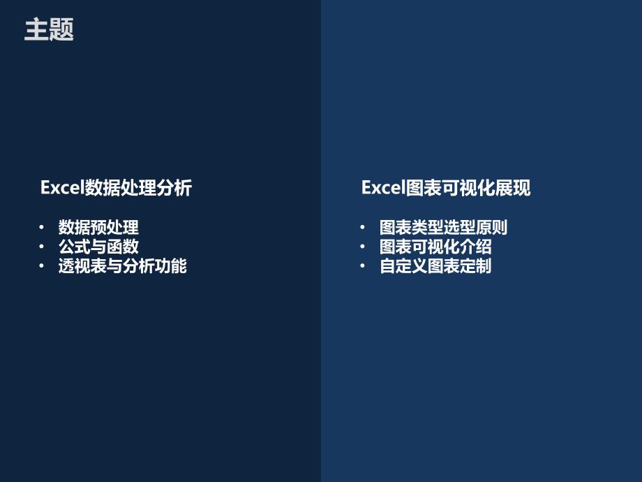 Excel数据分析与图表可视化_第2页