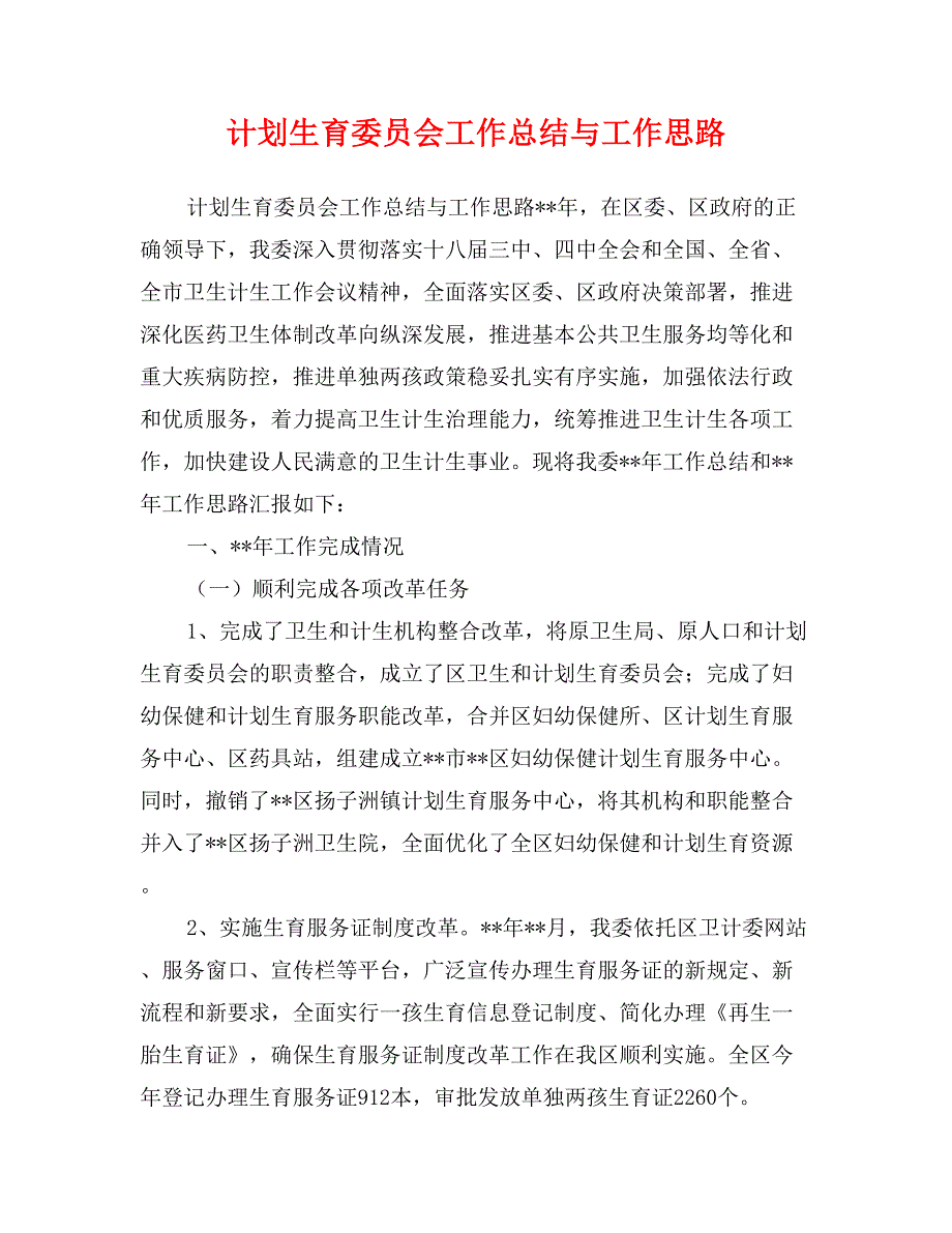 计划生育委员会工作总结与工作思路_第1页