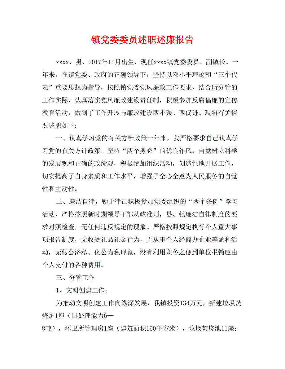 镇党委委员述职述廉报告_第1页