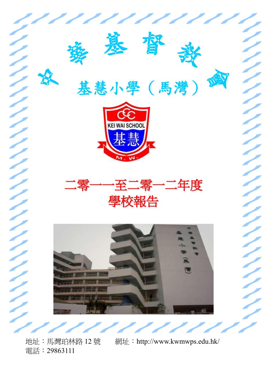 基慧小学（马湾）_第1页