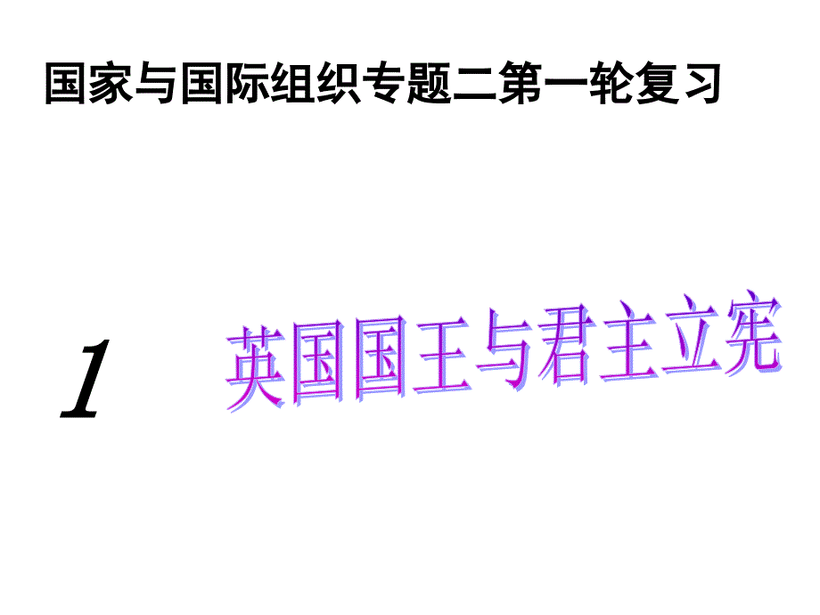 国家与国际组织专题二复习_第1页