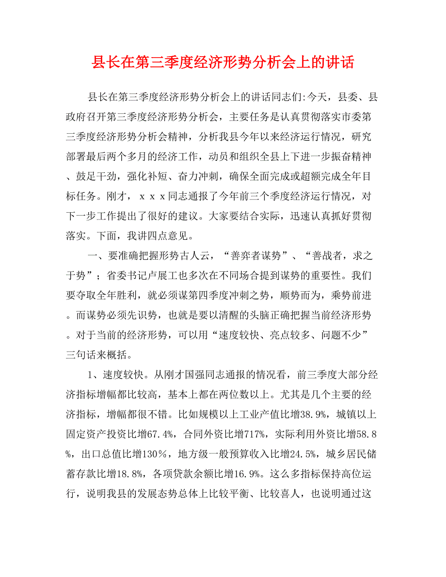 县长在第三季度经济形势分析会上的讲话_第1页