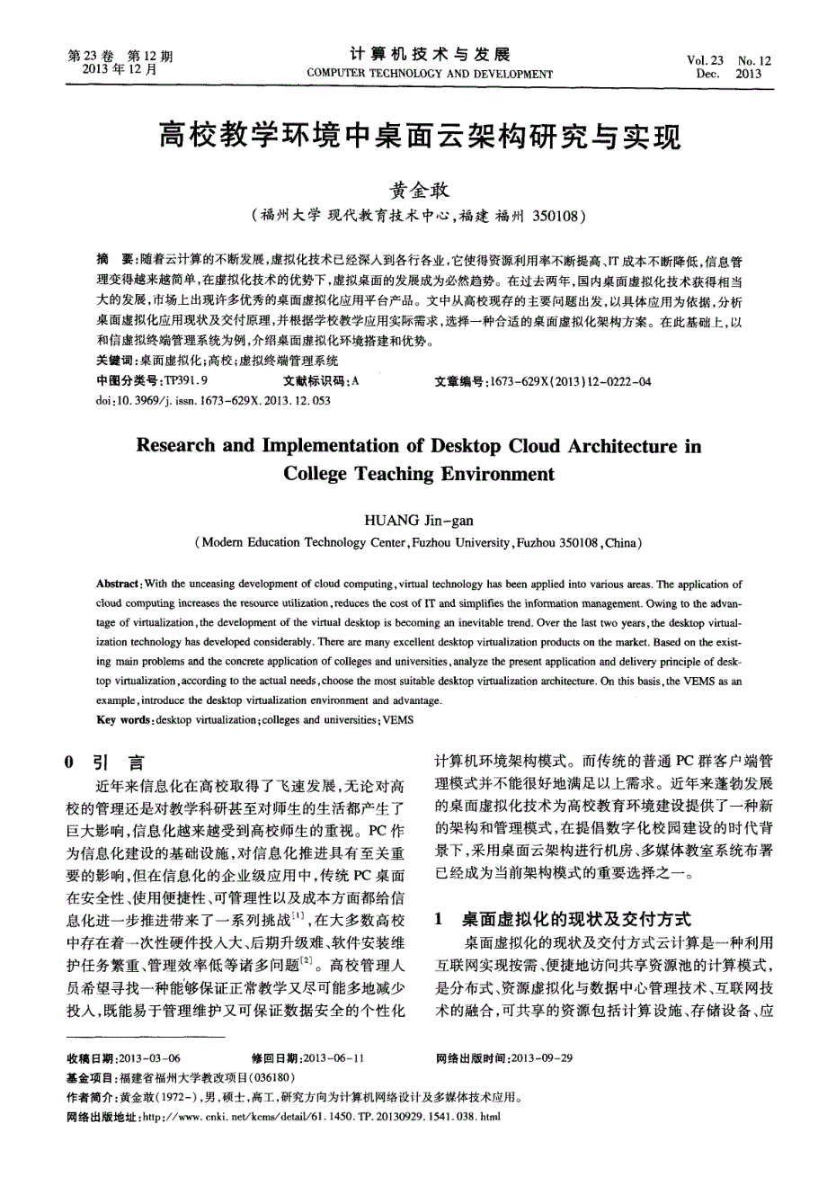 高校教学环境中桌面云架构研究与实现_第1页