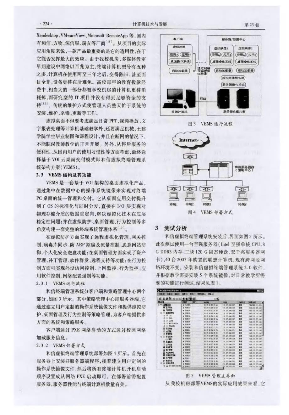 高校教学环境中桌面云架构研究与实现_第3页