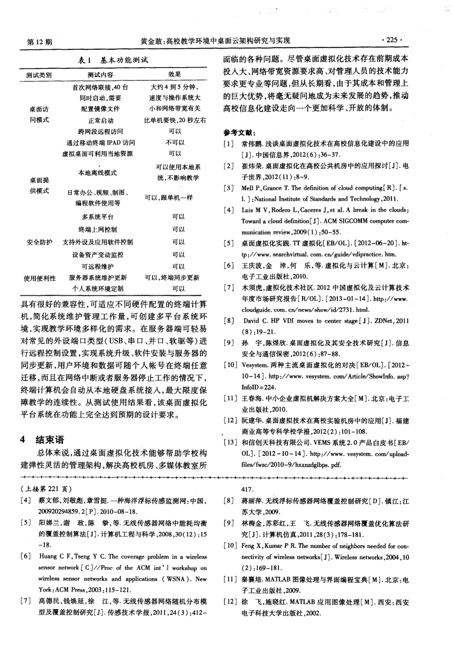 高校教学环境中桌面云架构研究与实现_第4页