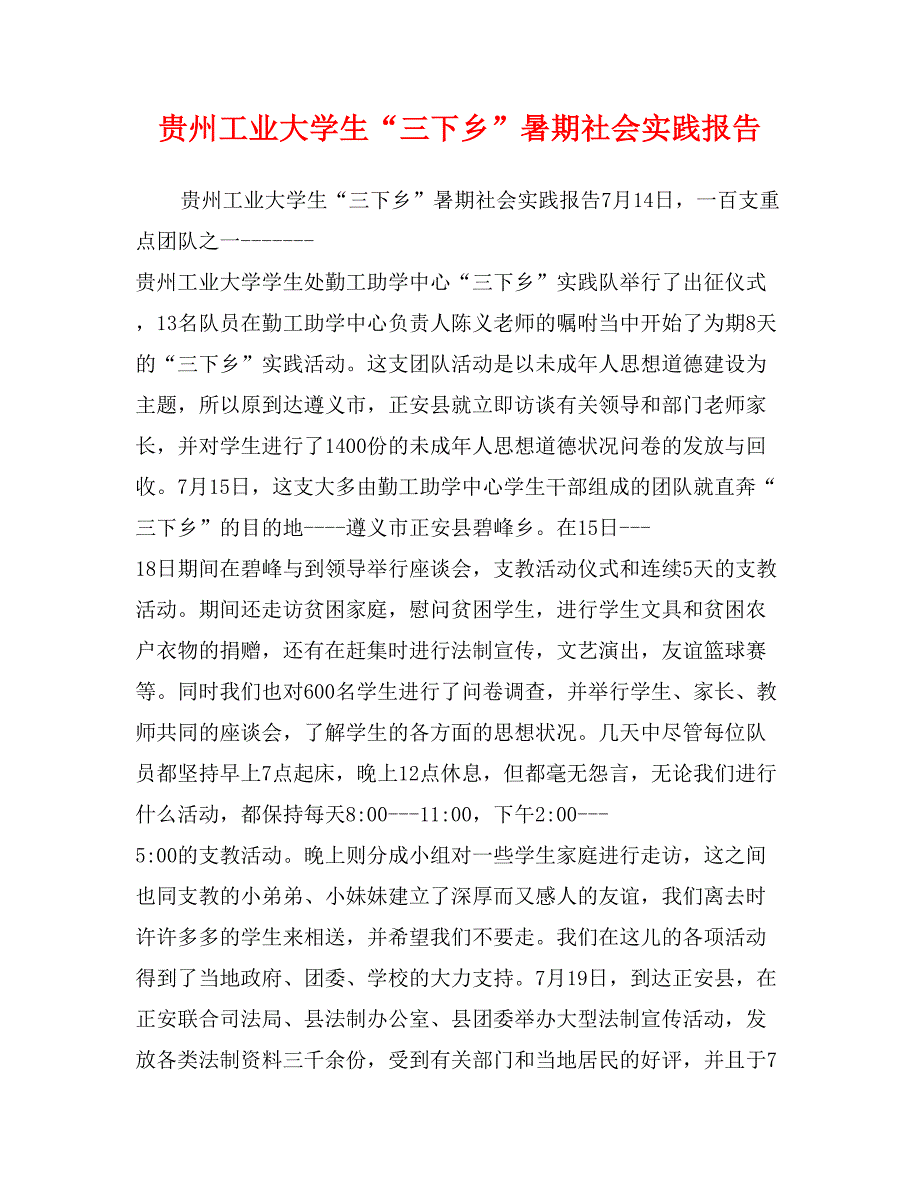 贵州工业大学生“三下乡”暑期社会实践报告_第1页