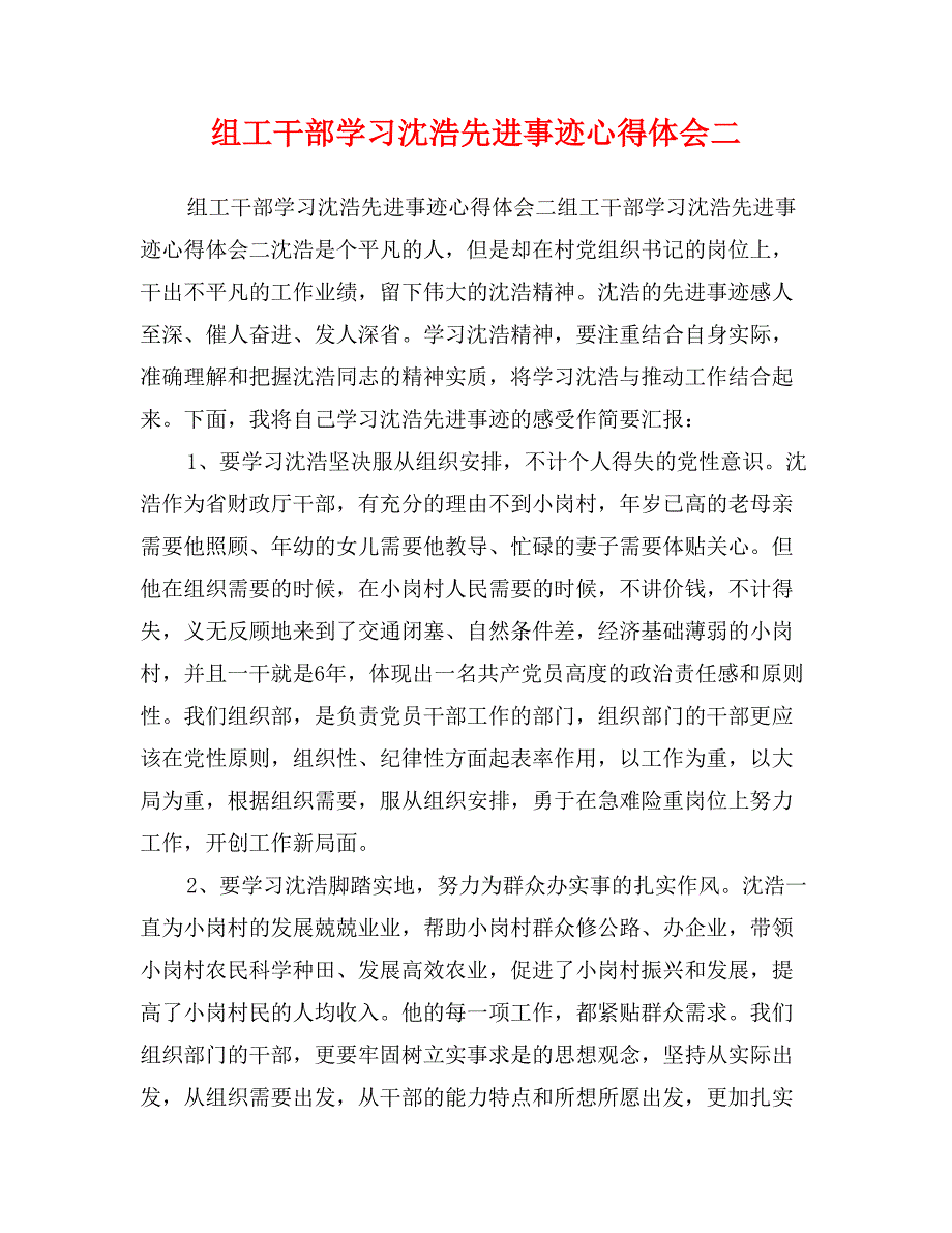 组工干部学习沈浩先进事迹心得体会二_第1页