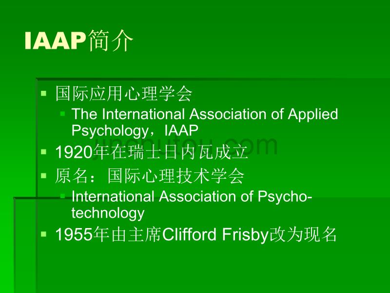 国际应用心理学会历史、活动与中国心理学家_第3页