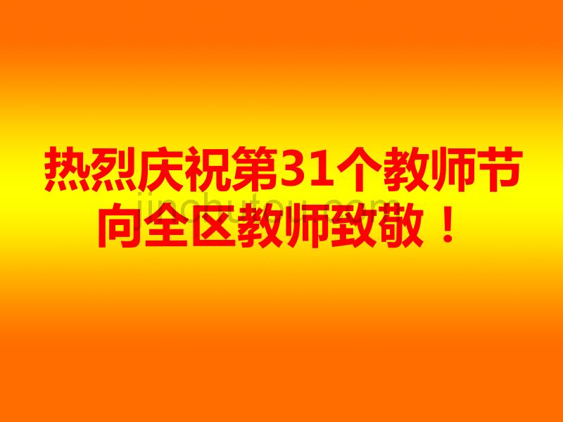 3-2015丛台区教师节表彰大会口号_第1页