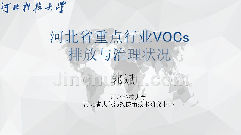 VOC学习 河北资料_第1页