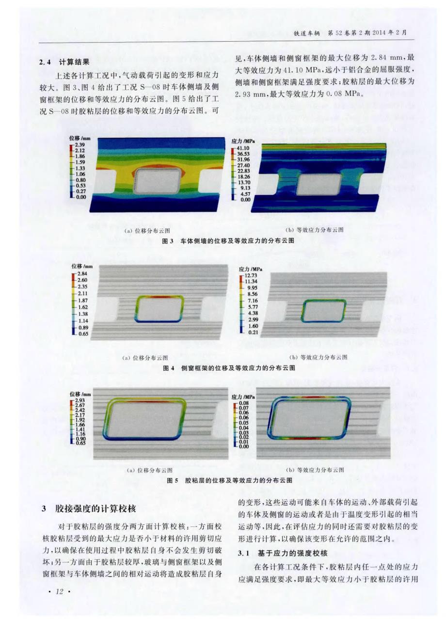 高速动车组侧窗胶接强度校核_第3页