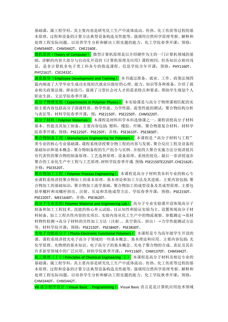 [2017年整理]高分子材料专业课程中英文名称与简介_第2页