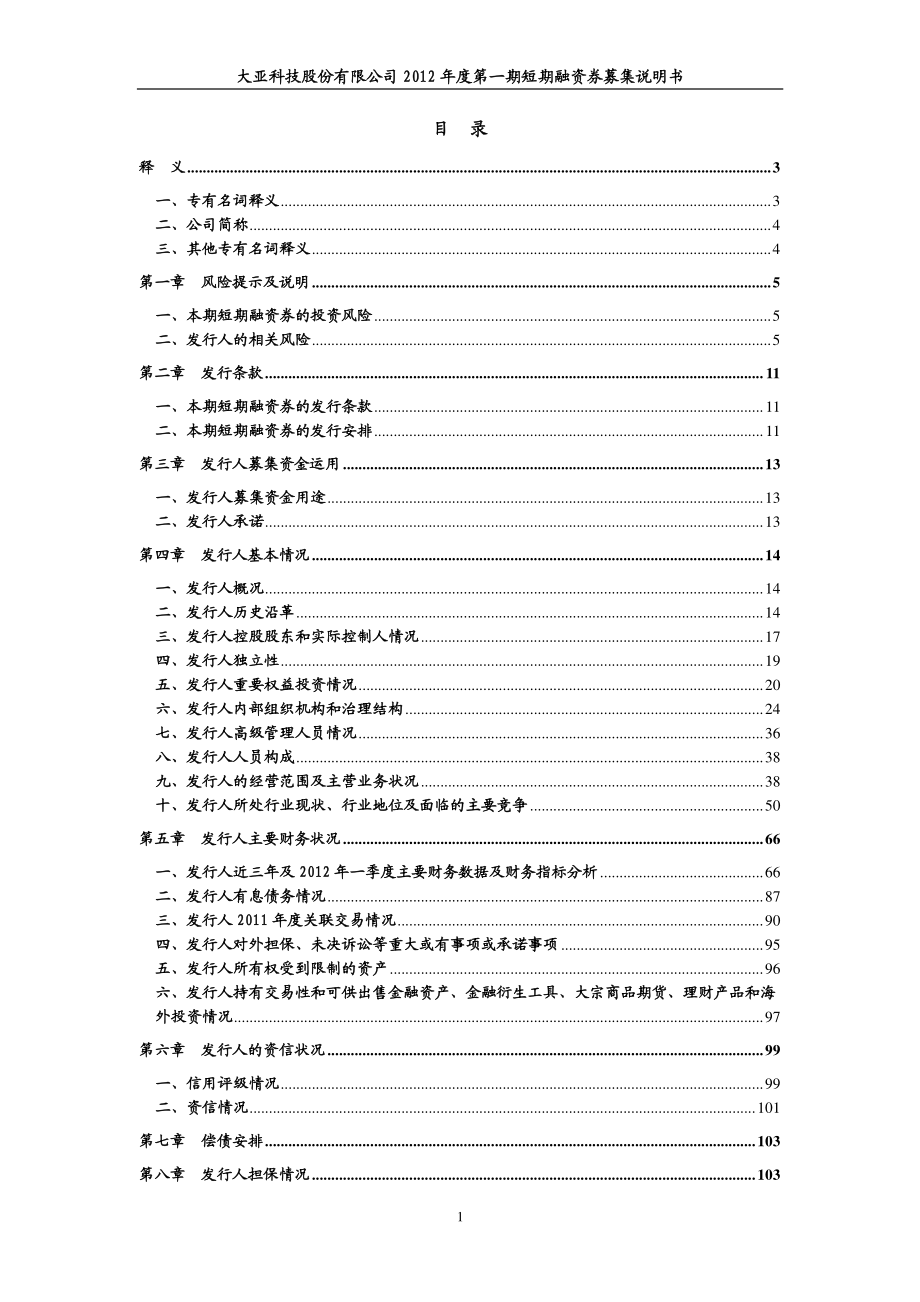 大亚科技股份有限公司2012年度第一期短期融资券募集说明书_第3页