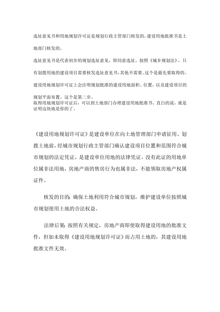 选址意见书和用地规划许可证是规划行政主管部门核发及_第1页