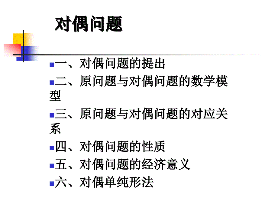 管理运筹学教学课件PPT对偶问题_第1页