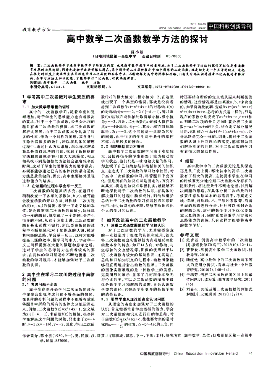 高中数学二次函数教学方法的探讨_第1页