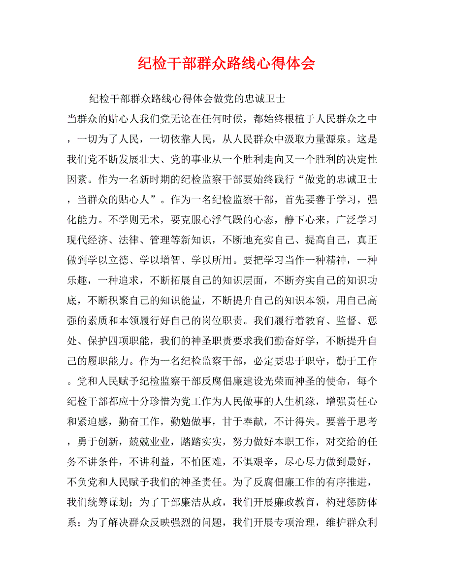 纪检干部群众路线心得体会_第1页