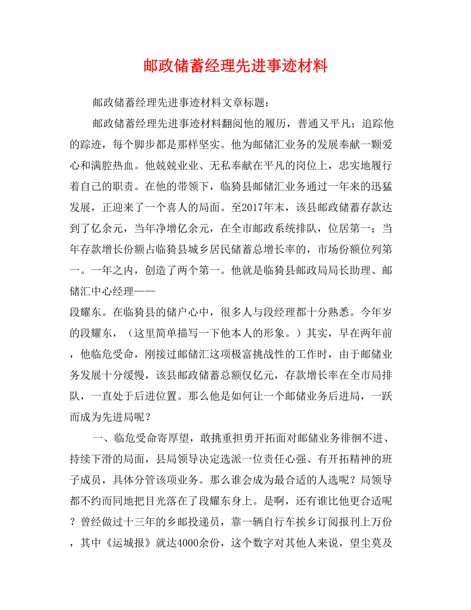 邮政储蓄经理先进事迹材料_第1页