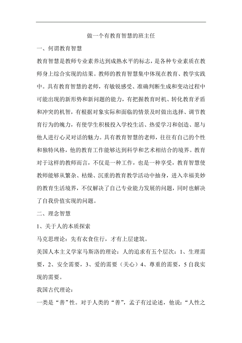 做一个有教育智慧的班主任_第1页