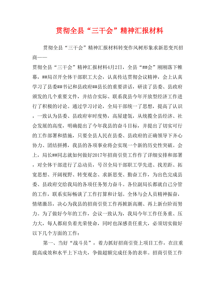 贯彻全县“三干会”精神汇报材料_第1页