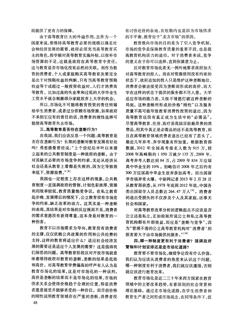 高等教育市场化改革进程中的几个认识问题辨析——基于学生消费者导向_第3页