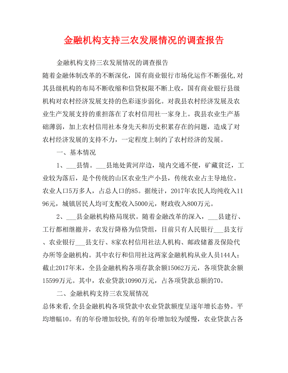 金融机构支持三农发展情况的调查报告_第1页