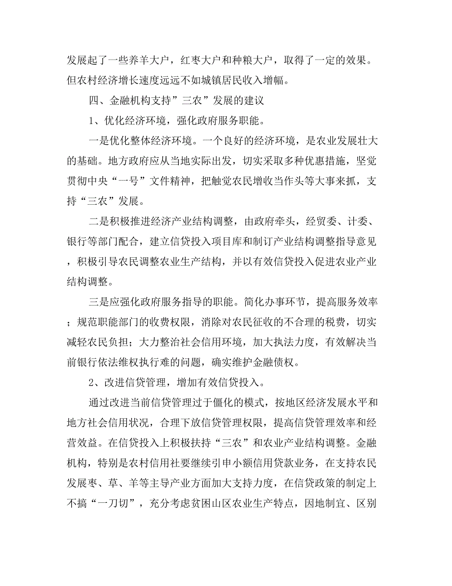 金融机构支持三农发展情况的调查报告_第3页