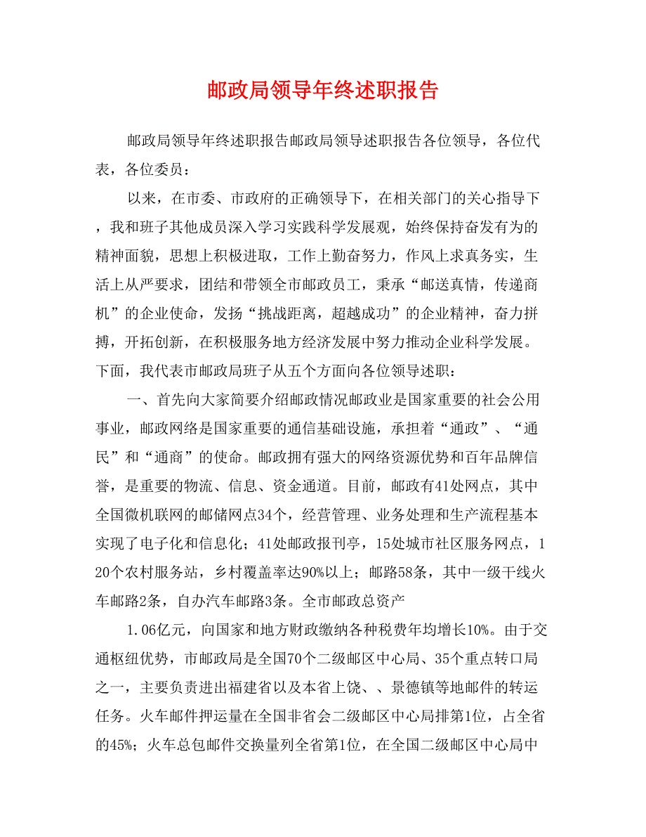 邮政局领导年终述职报告_第1页