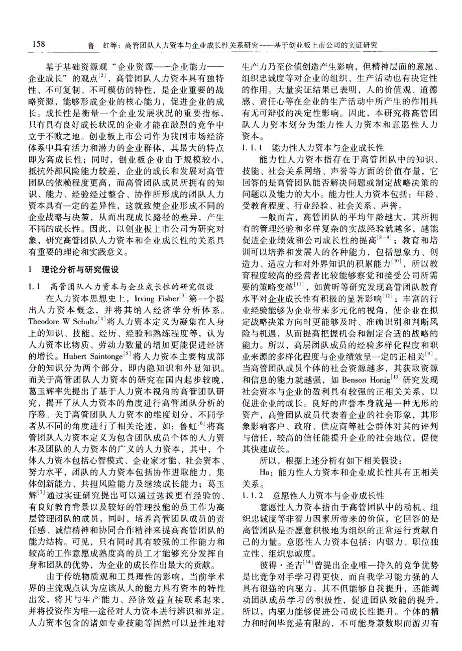 高管团队人力资本与企业成长性关系研究——基于创业板上市公司的实证研究_第2页