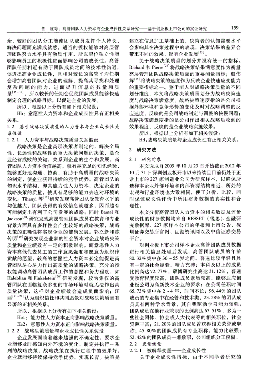 高管团队人力资本与企业成长性关系研究——基于创业板上市公司的实证研究_第3页