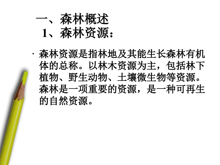 22 森林的开发和保护_第3页