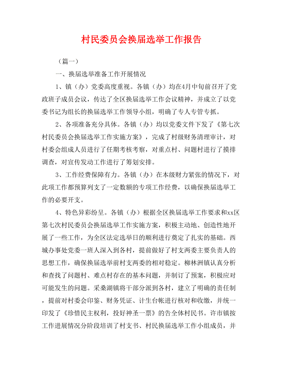 村民委员会换届选举工作报告_第1页