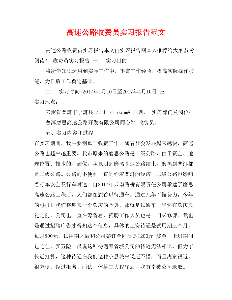 高速公路收费员实习报告范文_第1页