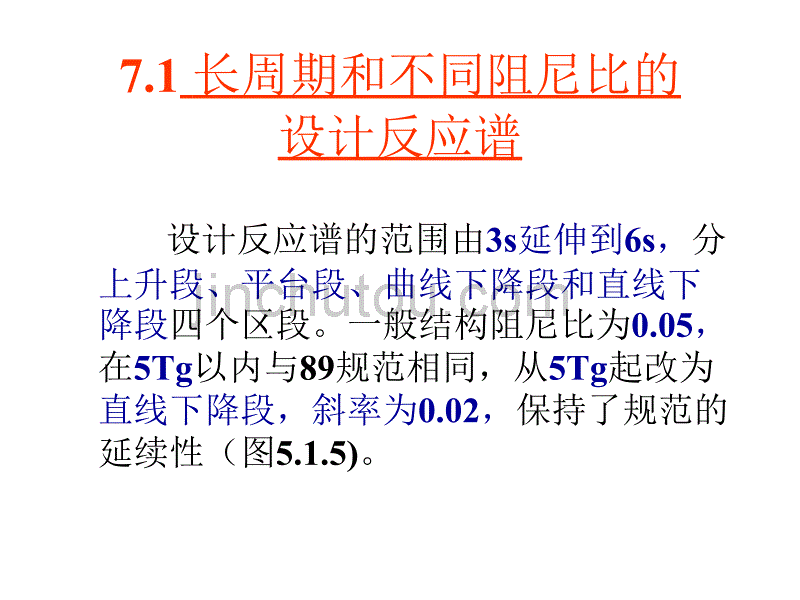 [2017年整理]地震作用讲义_第2页