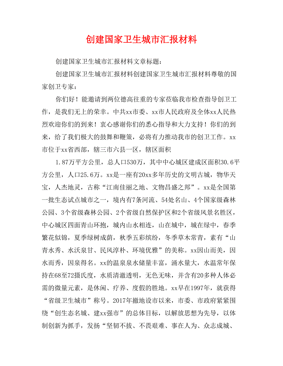 创建国家卫生城市汇报材料_第1页