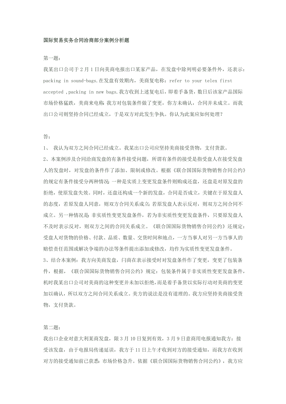 国际贸易实务合同洽商部分案例分析题_第1页