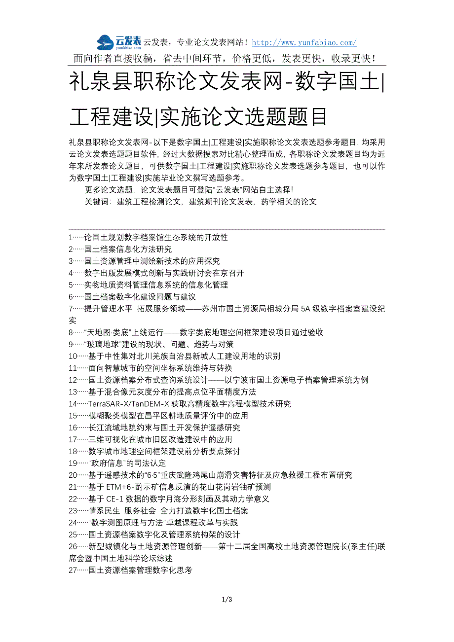 [2017年整理]礼泉县职称论文发表网-数字国土工程建设实施论文选题题目_第1页