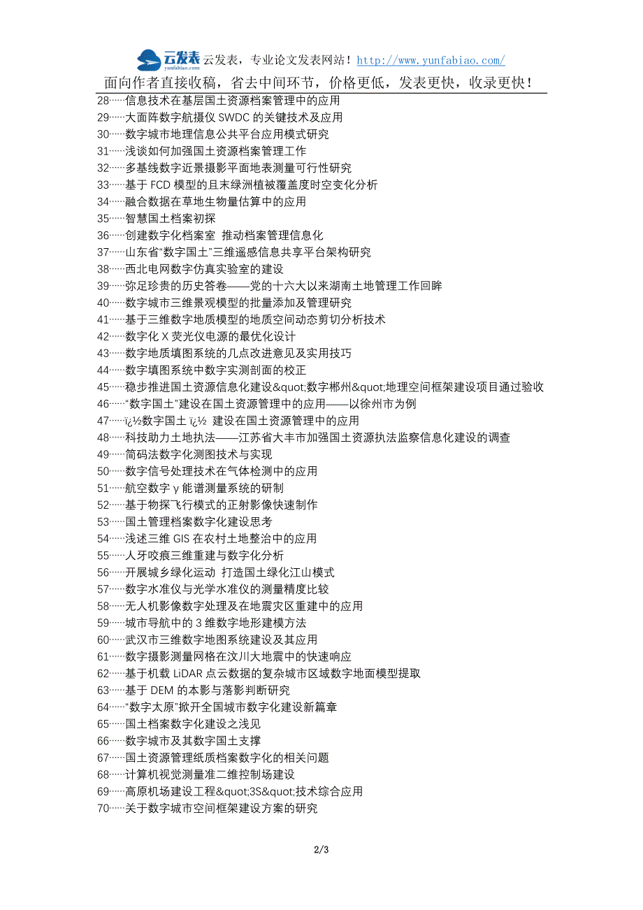 [2017年整理]礼泉县职称论文发表网-数字国土工程建设实施论文选题题目_第2页